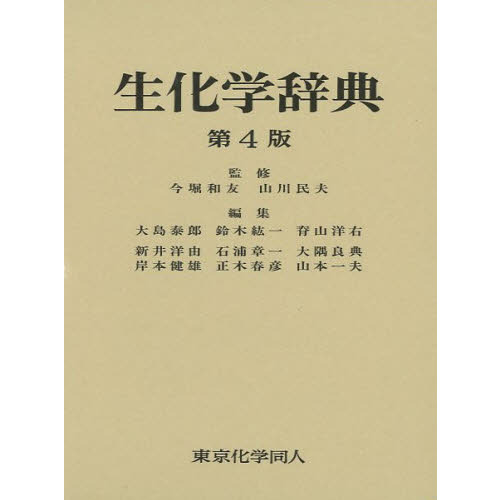 生化学辞典 第４版 生化学辞典（第4版） - 株式会社東京化学同人