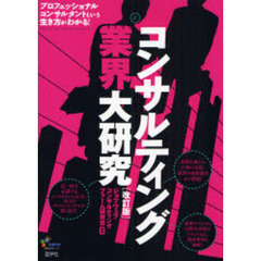コンサルティング業界大研究　改訂版