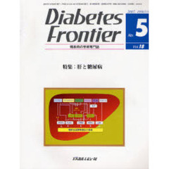 Ｄｉａｂｅｔｅｓ　Ｆｒｏｎｔｉｅｒ　糖尿病の学術専門誌　Ｖｏｌ．１８Ｎｏ．５（２００７年１０月）　特集・肝と糖尿病