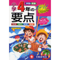 小学４年の要点　社会　理科　算数　国語　ワイド版