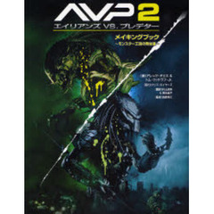 ＡＶＰ２エイリアンズｖｓ．プレデターメイキングブック　モンスター工房の舞台裏