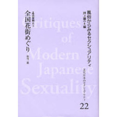 近代日本のセクシュアリティ　風俗からみるセクシュアリティ　２２　復刻　全国花街めぐり　性の空間　２