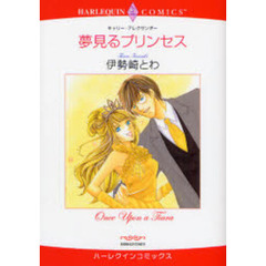 夢見るプリンセス