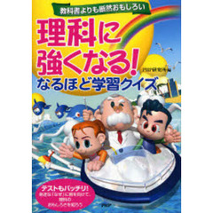 理科に強くなる！なるほど学習クイズ　教科書よりも断然おもしろい