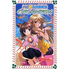 インタビューはムリですよぅ！