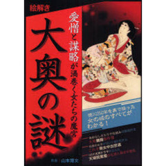 絵解き大奥の謎　愛憎と謀略が渦巻く女たちの魔宮