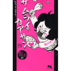 サムライカアサン　　　４