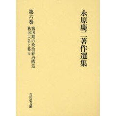 永原慶二著作選集　第６巻　戦国期の政治経済構造　戦国大名と都市