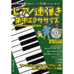 ピアノ速弾き集中エクササイズ　ジャンル別の超速フレーズが１ケ月で作れる！弾ける！　アドリブに今すぐ使える超速フレーズ満載！