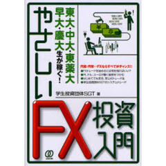 やさしいＦＸ投資入門　東大・中大・東薬大・早大・慶大生が稼ぐ！