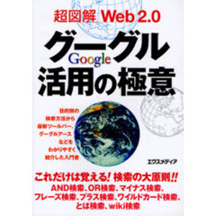 超図解Ｗｅｂ２．０グーグル活用の極意
