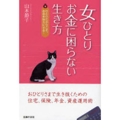 女ひとり、お金に困らない生き方　ひとりだからこそ、お金を味方にする！