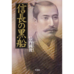 信長の黒船