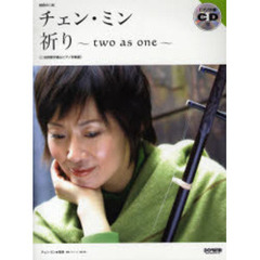 チェン・ミン／祈り～ｔｗｏ　ａｓ　ｏｎｅ～　魅惑の二胡