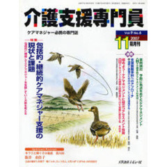 介護支援専門員　ケアマネジャー必携の専門誌　Ｖｏｌ．９Ｎｏ．６（２００７．１１）　特集・包括的・継続的ケアマネジャー支援の現状と課題