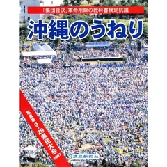 沖縄のうねり　集団自決「軍命」削除の教科書検定抗議　写真集９・２９県民大会２００７