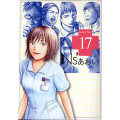 Ｎｓ’あおい　　１７