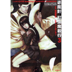 退魔針　紅虫魔殺行　　　３