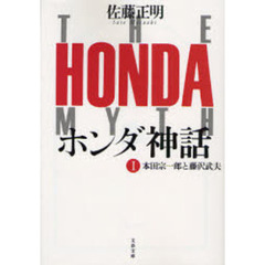ホンダ神話　１　本田宗一郎と藤沢武夫