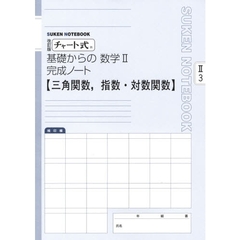 数学２完成ノート　三角関数，指数・　改訂