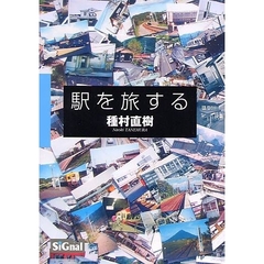 駅を旅する