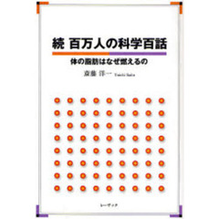 百万人の科学百話　続　体の脂肪はなぜ燃えるの