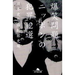 ニッポンの犯罪１２選　日本史原論犯罪史編