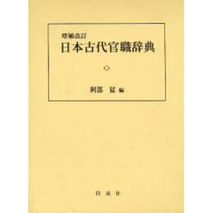 日本古代官職辞典　増補改訂