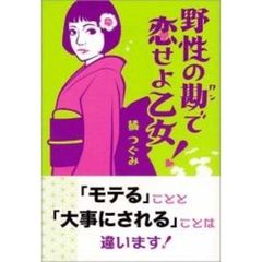 野性の勘で恋せよ乙女！