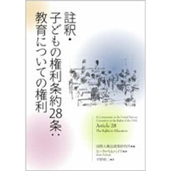 註釈・子どもの権利条約２８条：教育についての権利