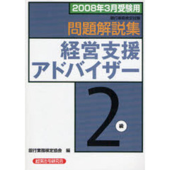 銀行業務検定試験問題解説集経営支援アドバイザー２級　２００８年３月受験用