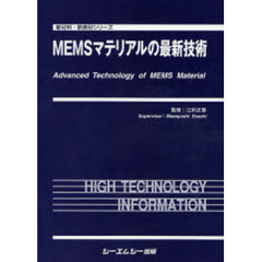 ＭＥＭＳマテリアルの最新技術