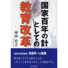 国家百年の計としての教育改革