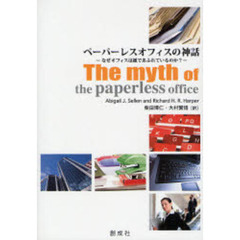 ペーパーレスオフィスの神話　なぜオフィスは紙であふれているのか？