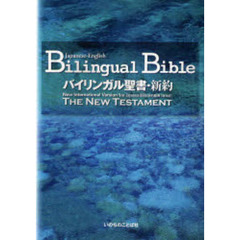 バイリンガル聖書・新約　Ｎｅｗ　Ｉｎｔｅｒｎａｔｉｏｎａｌ　Ｖｅｒｓｉｏｎ　新約聖書〈新改訳〉