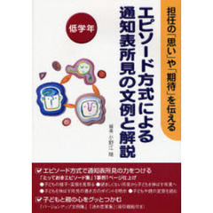 エピソード方式による通知表所見の文例と解説　担任の「思い」や「期待」を伝える　低学年