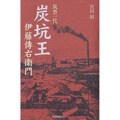炭坑王　伊藤伝右衛門　筑豊一代