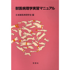 獣医病理学実習マニュアル