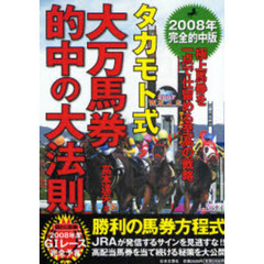 タカモト式・大万馬券的中の大法則　２００８年完全的中版