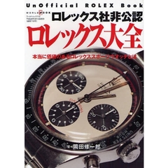 ロレックス社非公認ロレックス大全　本当に価値のあるロレックススポーツウオッチとは