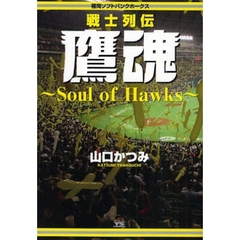 鷹魂～Ｓｏｕｌ　ｏｆ　Ｈａｗｋｓ～福岡ソ