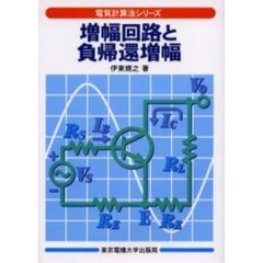 増幅回路と負帰還増幅