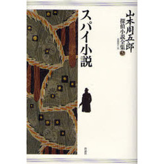山本周五郎探偵小説全集　５　スパイ小説