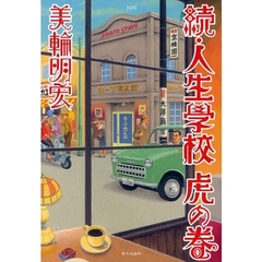 人生学校虎の巻　続