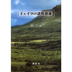 イェイツの詩界逍遥