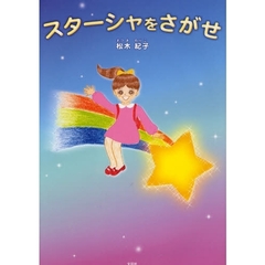 スターシャをさがせ