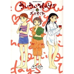 ういうい・ｄａｙｓ　　　６