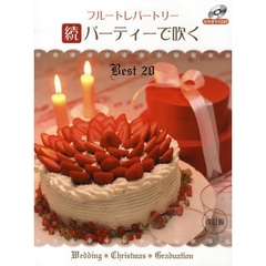 楽譜　続パーティーで吹くベスト２０　改訂