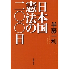 日本国憲法の二〇〇日