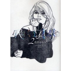 眠れぬ真珠　　　２